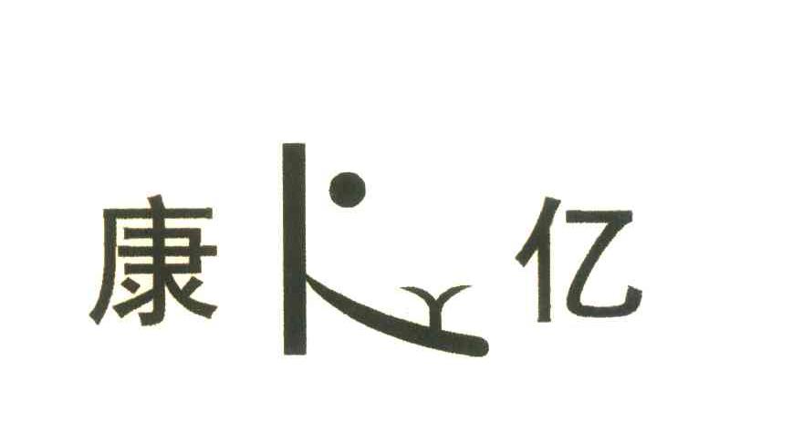 康亿ky
