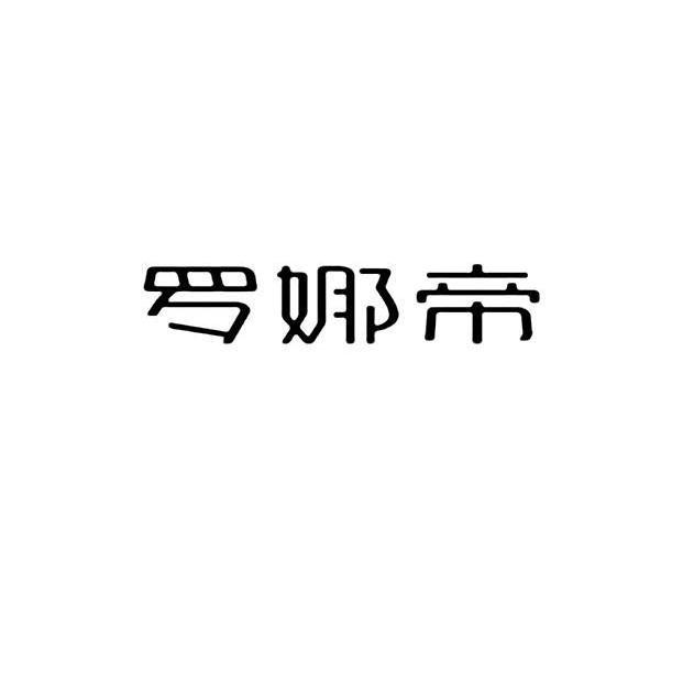 罗娜帝