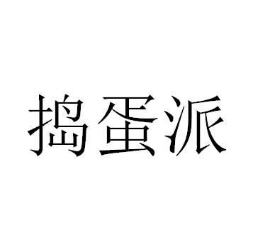 2021-03-24国际分类:第28类-健身器材商标申请人:田金保办理/代理机构