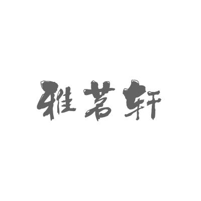 雅茗轩