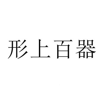 尚佰琦 企业商标大全 商标信息查询 爱企查