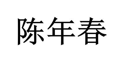 em>陈年春/em>