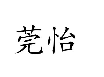 2019-07-03国际分类:第35类-广告销售商标申请人:叶耀荣办理/代理机构