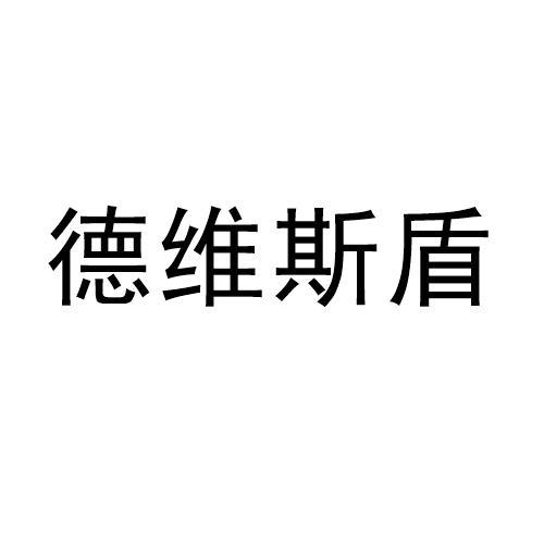 德伟思得_企业商标大全_商标信息查询_爱企查