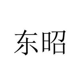 em>东昭/em>