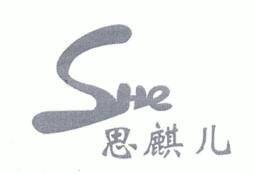 思麒儿;she商标已无效消失申请/注册号:4906542申请