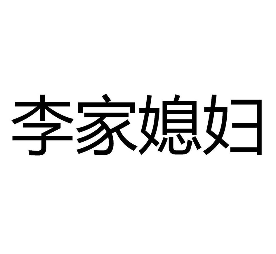 李家媳妇_企业商标大全_商标信息查询_爱企查