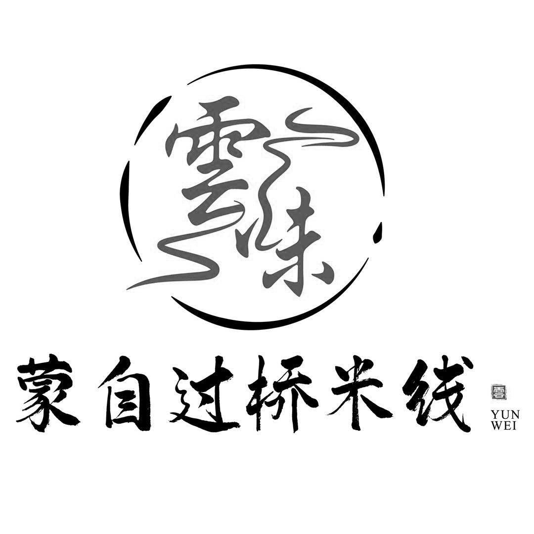 云味 em>蒙自 /em> em>过桥 /em> em>米线 /em> 云 yun wei