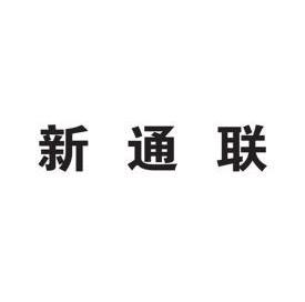 第20类-家具商标申请人:上海新通联包装股份有限公司办理/代理机构