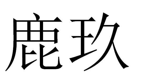 em>鹿/em em>玖/em>