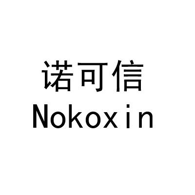 诺可信 em>nokoxin/em>