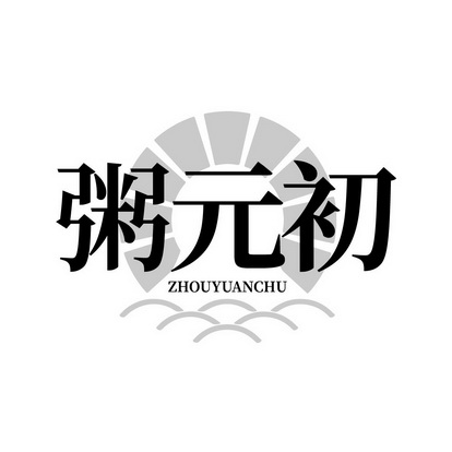 粥元初商标注册申请申请/注册号:59776399申请日期:2021-10-12国际