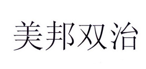 2017-05-11国际分类:第05类-医药商标申请人:陕西美邦药业集团股份