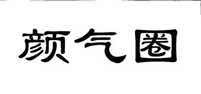 颜气圈