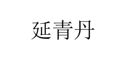 延青丹