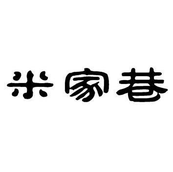 米佳囍 企业商标大全 商标信息查询 爱企查