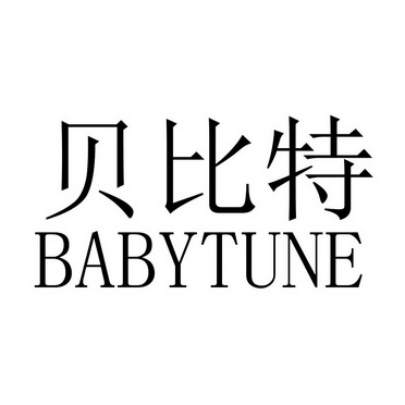 em>贝比特/em em>babytune/em>