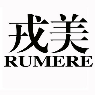 em>戎美/em em>rumere/em>