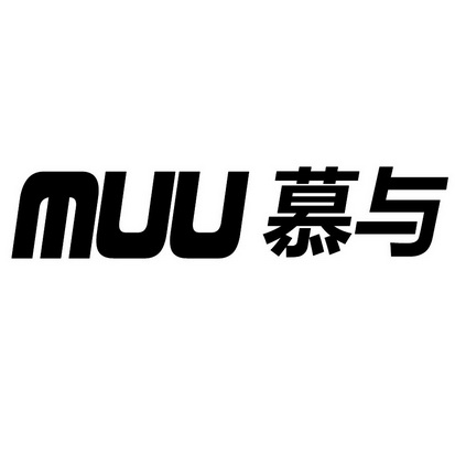 慕与muu