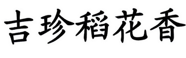 em>吉/em em>珍/em em>稻花香/em>