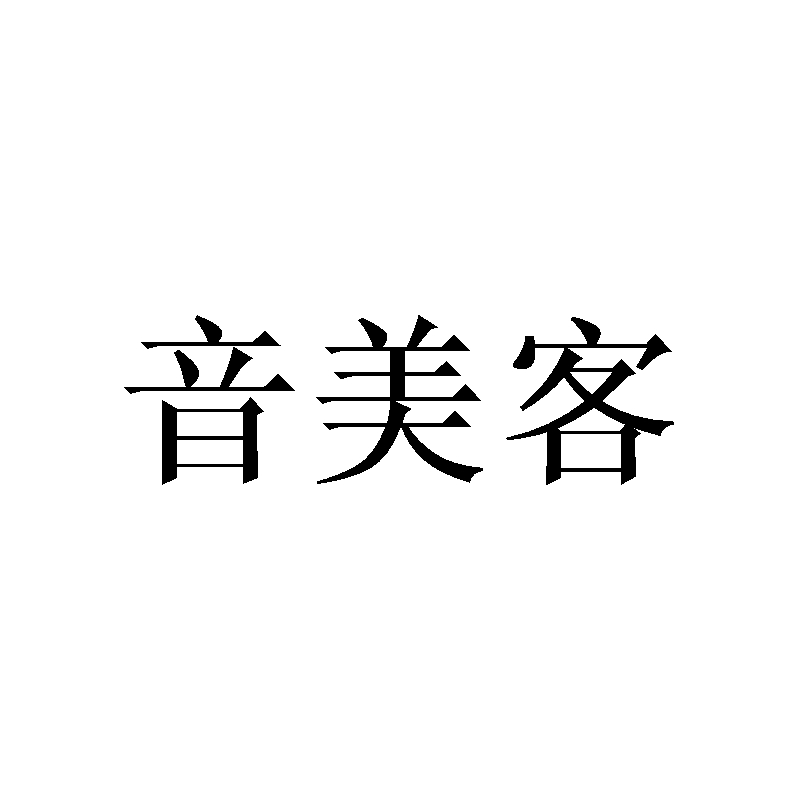 茵美康_企业商标大全_商标信息查询_爱企查