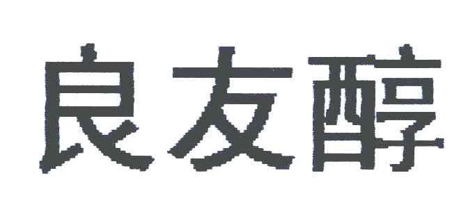 分类:第33类-酒商标申请人:青岛良友饮食股份有限公司办理/代理机构