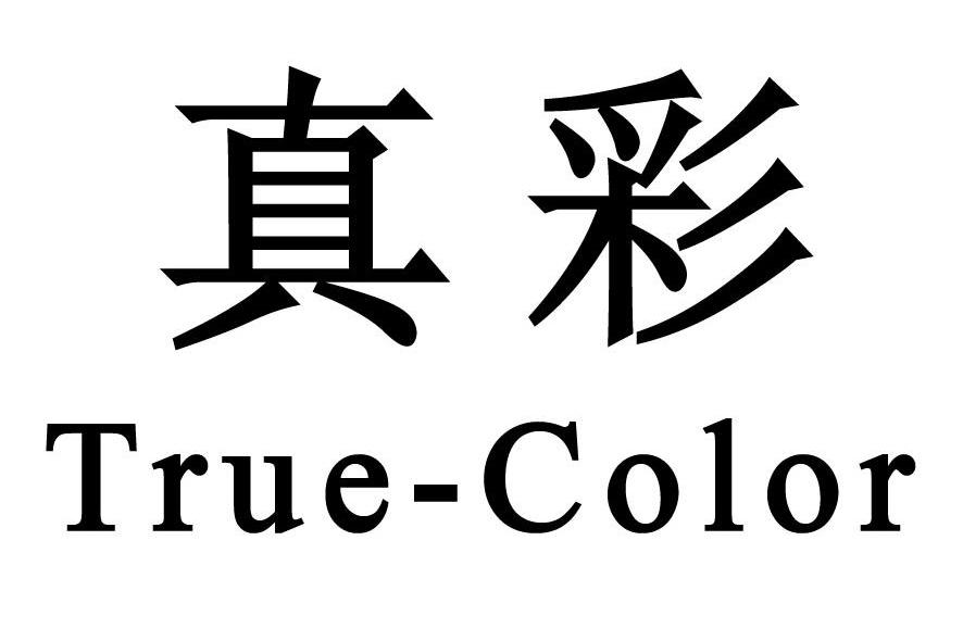  em>真彩 /em>  em>true /em> em>color /em>