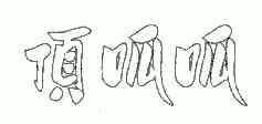 顶呱呱