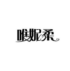 唯妮柔_企业商标大全_商标信息查询_爱企查