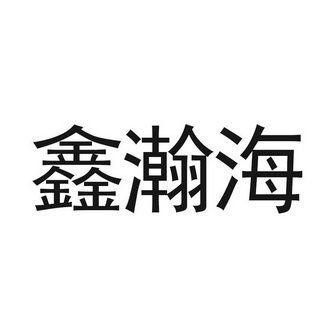 鑫汉华_企业商标大全_商标信息查询_爱企查