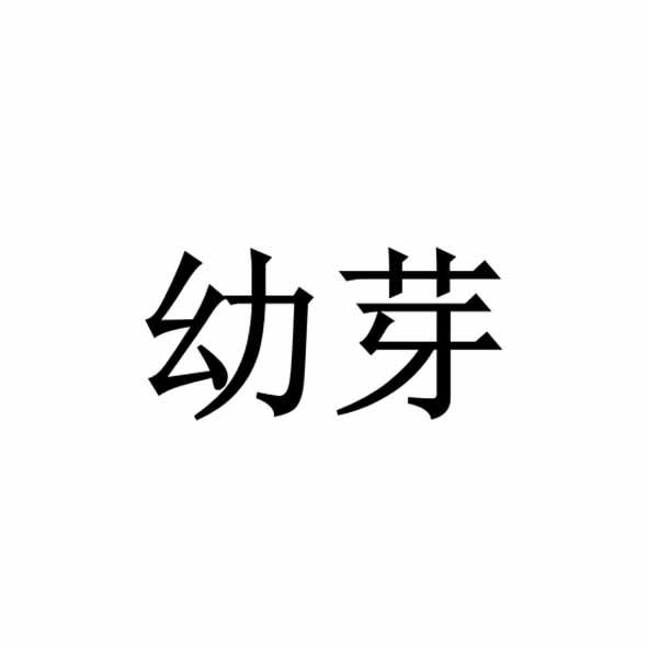 第28类-健身器材商标申请人:四川幼海文化创意有限公司办理/代理机构