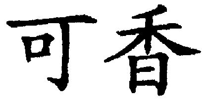 em>可香/em>