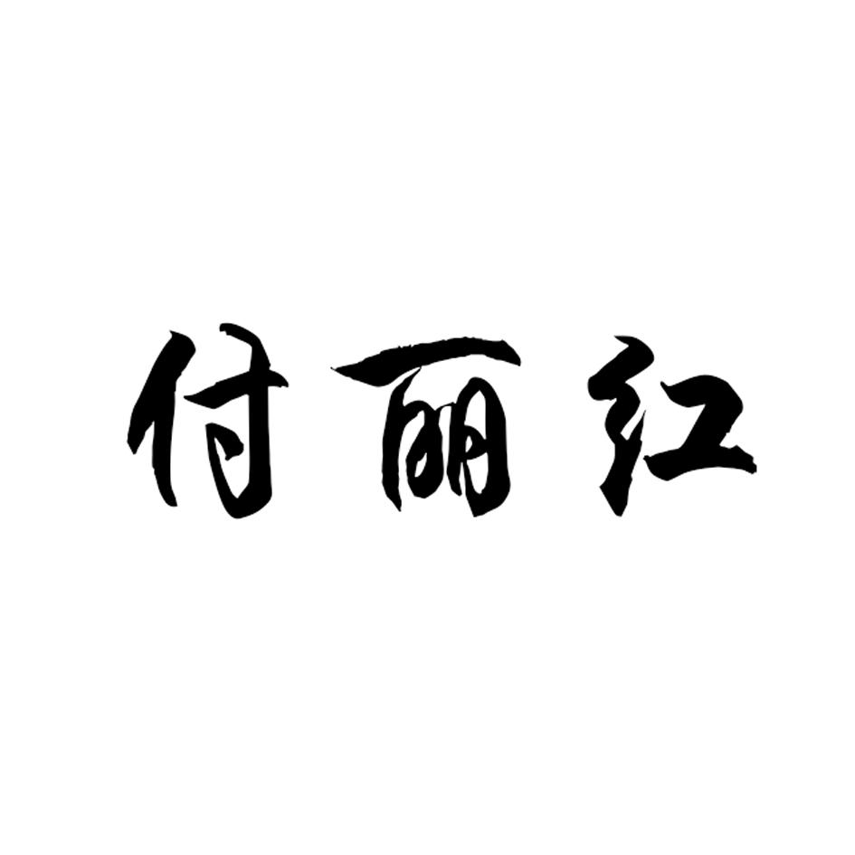 付丽红