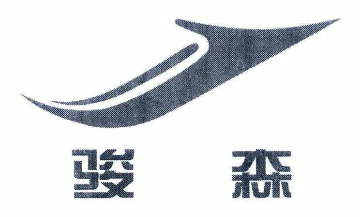 骏森j 企业商标大全 商标信息查询 爱企查