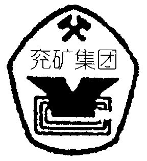 商标详情申请人:兖矿集团有限公司 办理/代理机构:北京集佳知识产权