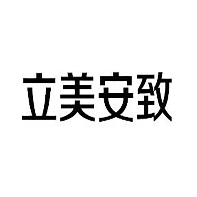 北京集佳知识产权代理有限公司立美安致商标注册申请申请/注册