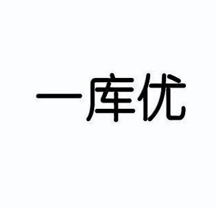 直接办理优一库商标注册申请申请/注册号:42742298申请日期:2019-12