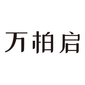 万百泉_企业商标大全_商标信息查询_爱企查