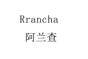 阿兰查 r em>rancha/em>