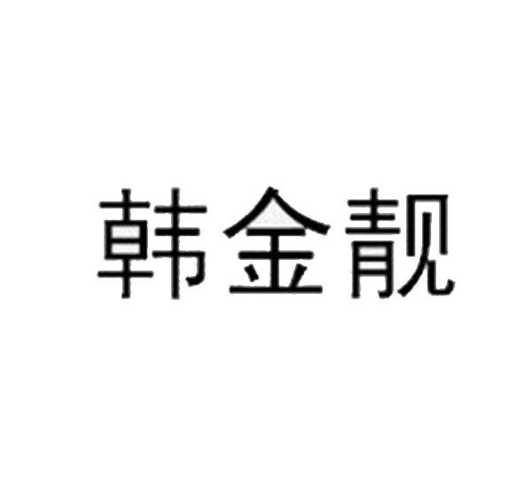 韩金靓