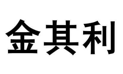 em>金其利/em>