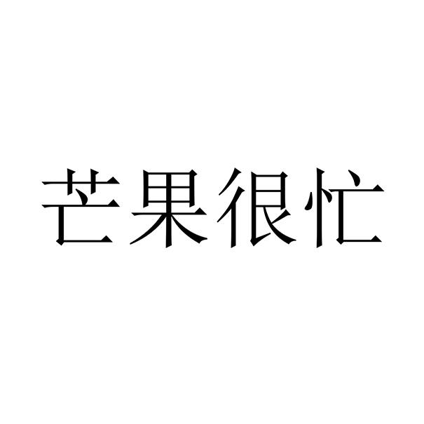 芒果很忙_企业商标大全_商标信息查询_爱企查