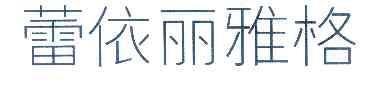 蕾依丽雅格 企业商标大全 商标信息查询 爱企查