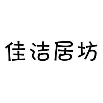 慈溪市乐家宝贸易有限公司办理/代理机构-居佳洁商标已注册申请/注册