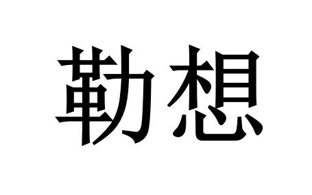 勒想 企业商标大全 商标信息查询 爱企查