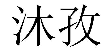 em>沐/em em>孜/em>