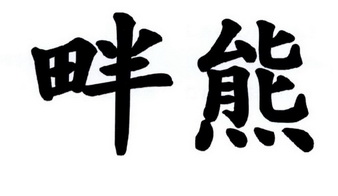 em>畔/em em>熊/em>