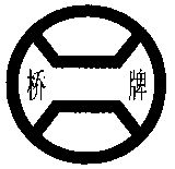 桥牌