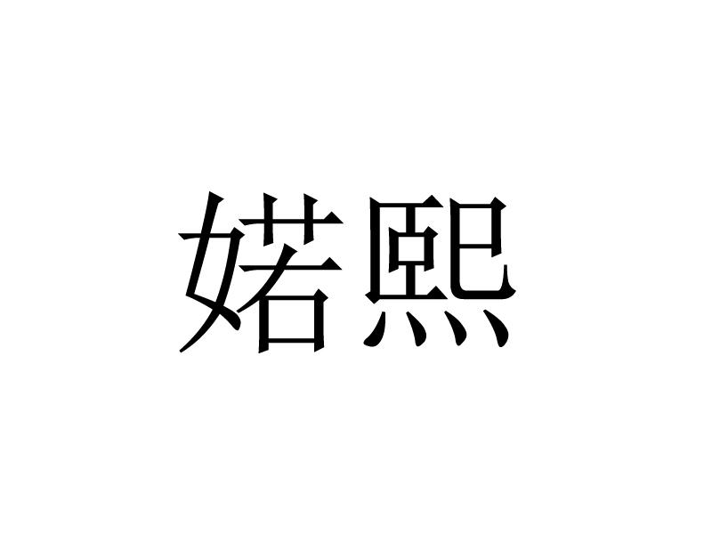 婼熙
