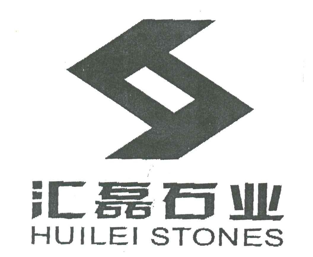 em>汇/em em>磊/em>石业huilei stones